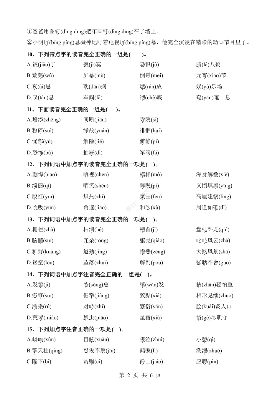 小升初语文-考点01 字音辨析(一).pdf