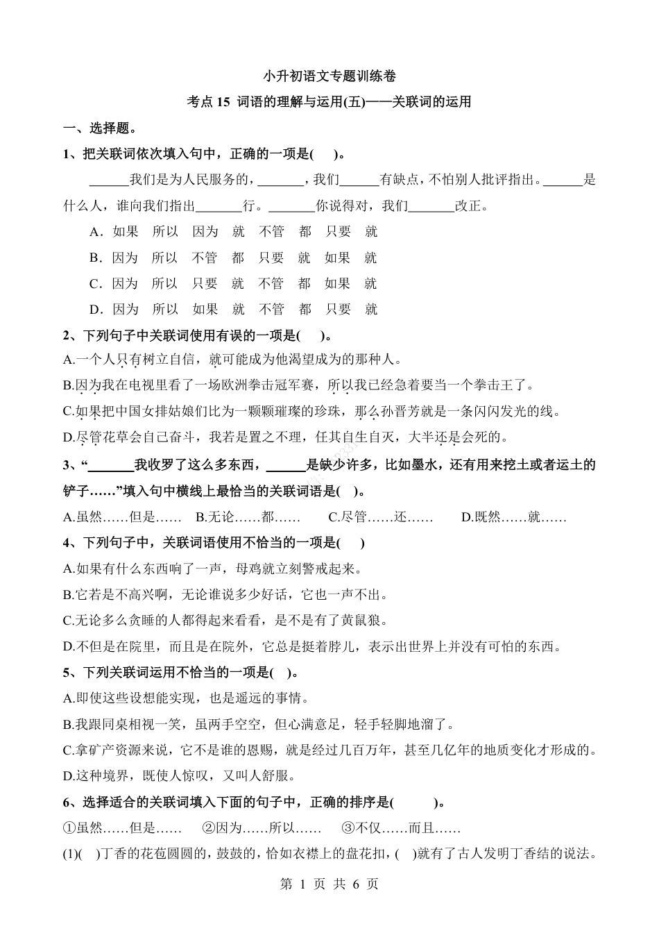 小升初语文-考点15 关联词的运用.pdf
