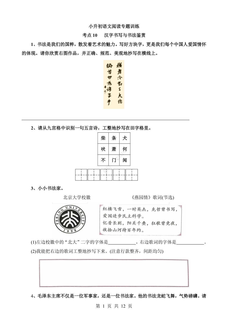 小升初语文-考点10 汉字书写与书法鉴赏.pdf