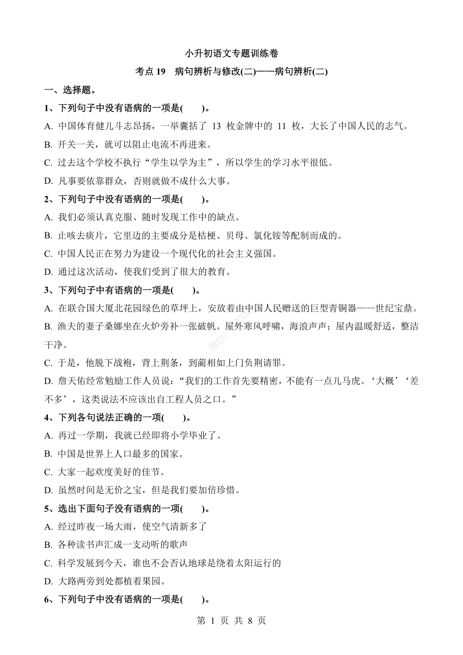小升初语文-考点19 病句辨析(二).pdf