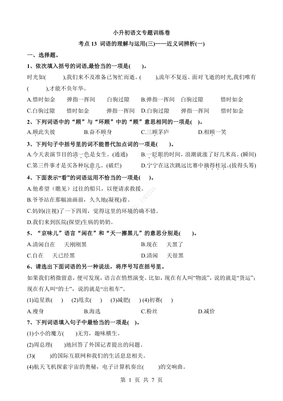 小升初语文-考点13 近义词辨析(一).pdf