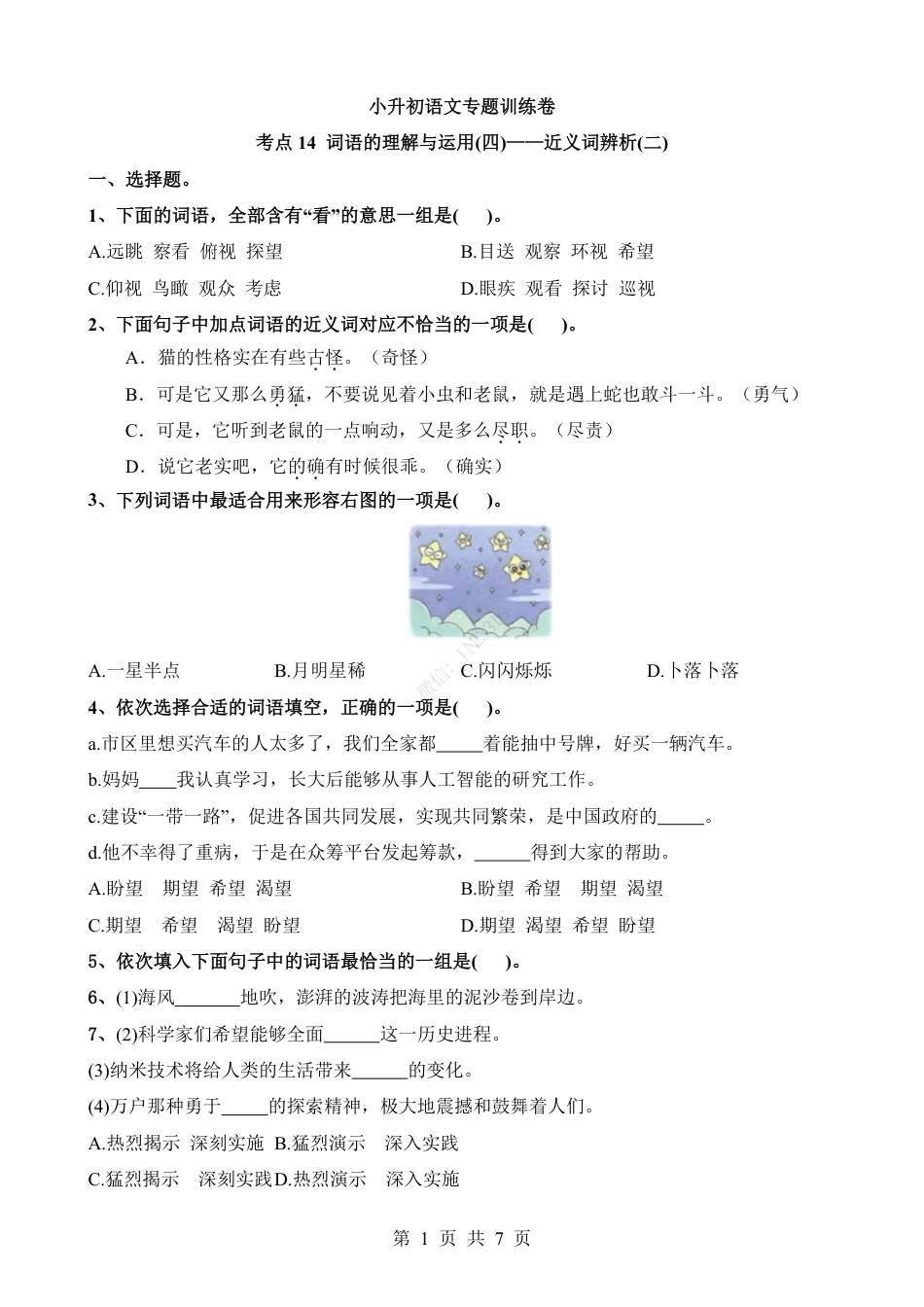 小升初语文-考点14 近义词辨析(二).pdf
