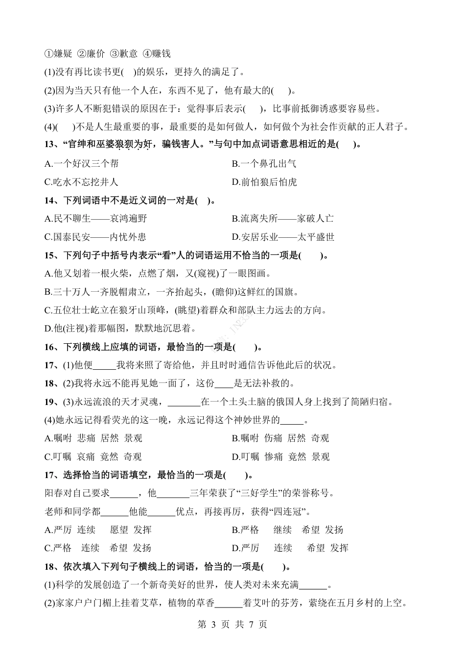 小升初语文-考点14 近义词辨析(二).pdf