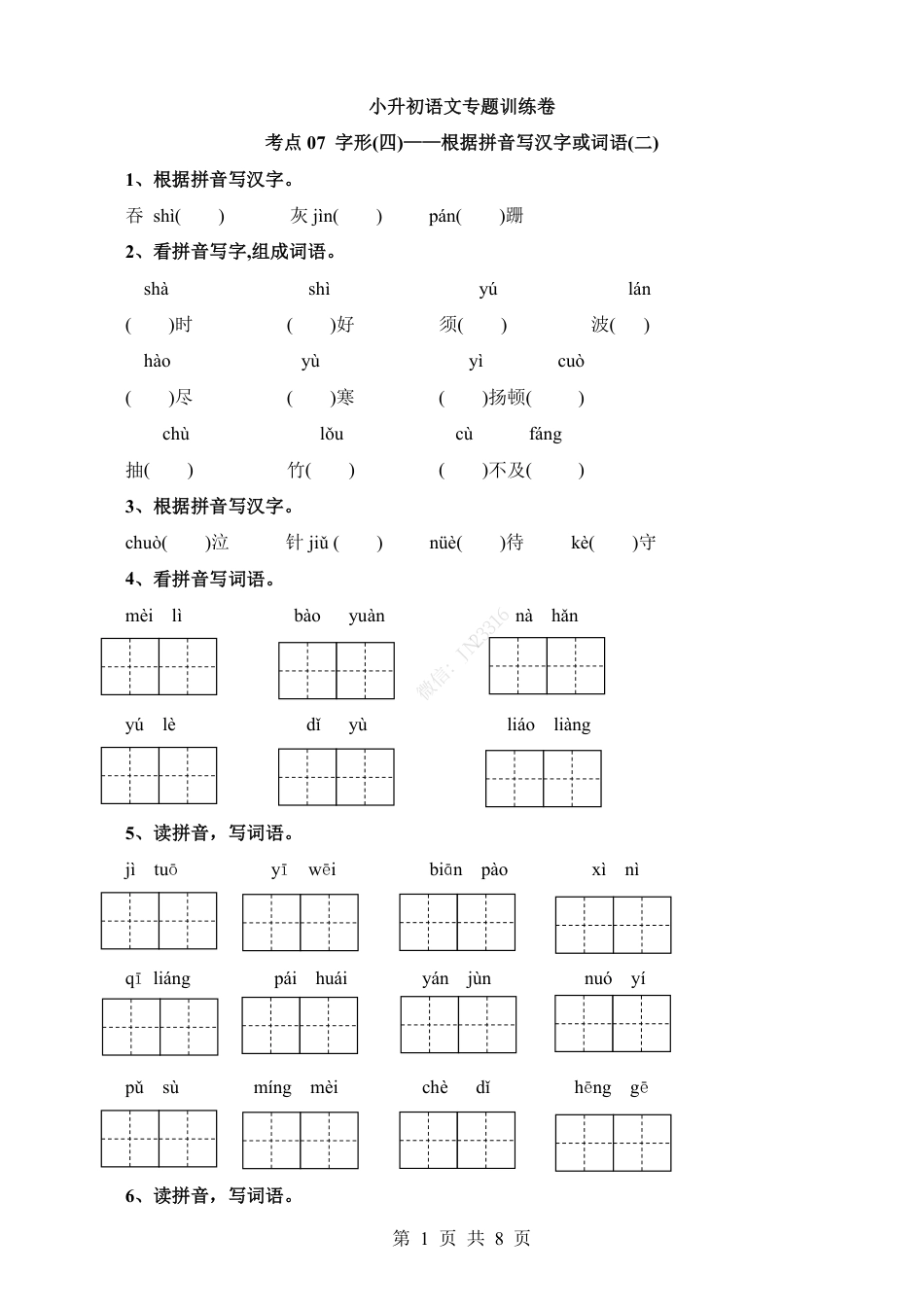 小升初语文-考点07 根据拼音写汉字或词语(二).pdf