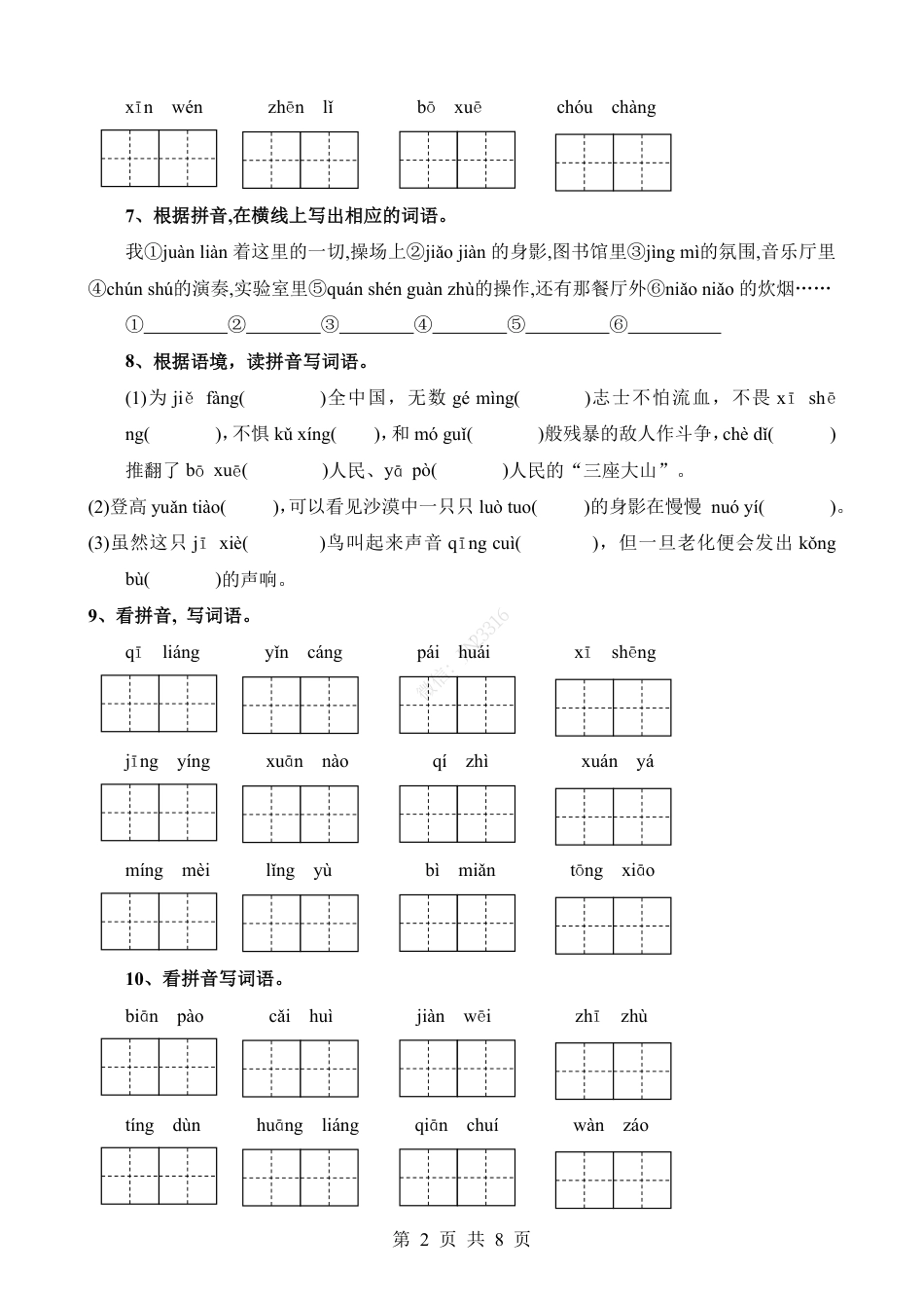 小升初语文-考点07 根据拼音写汉字或词语(二).pdf