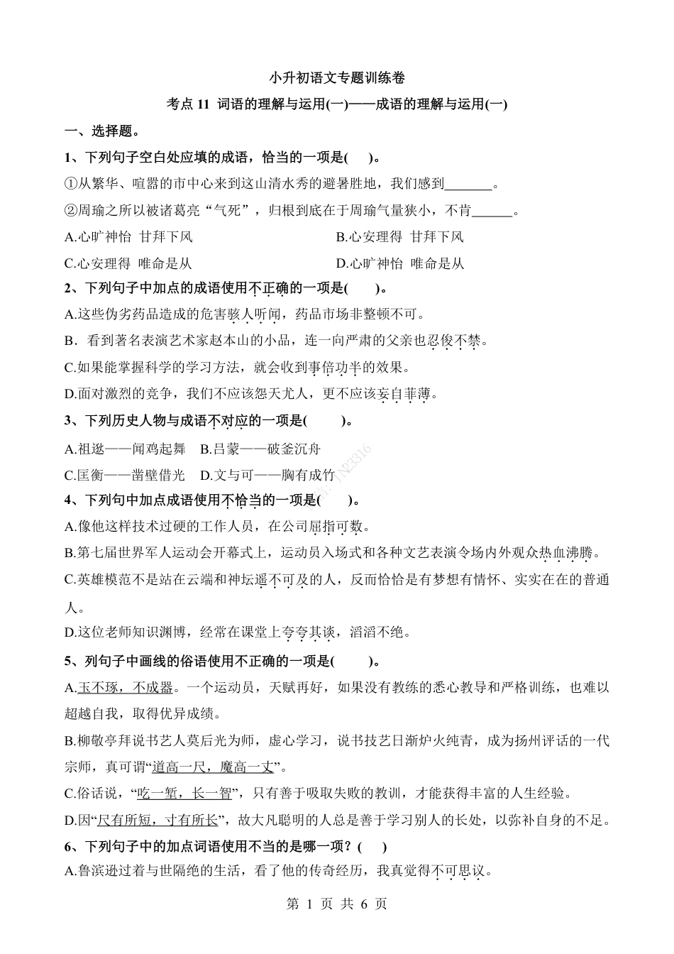 小升初语文-考点11 成语的理解与运用(一).pdf