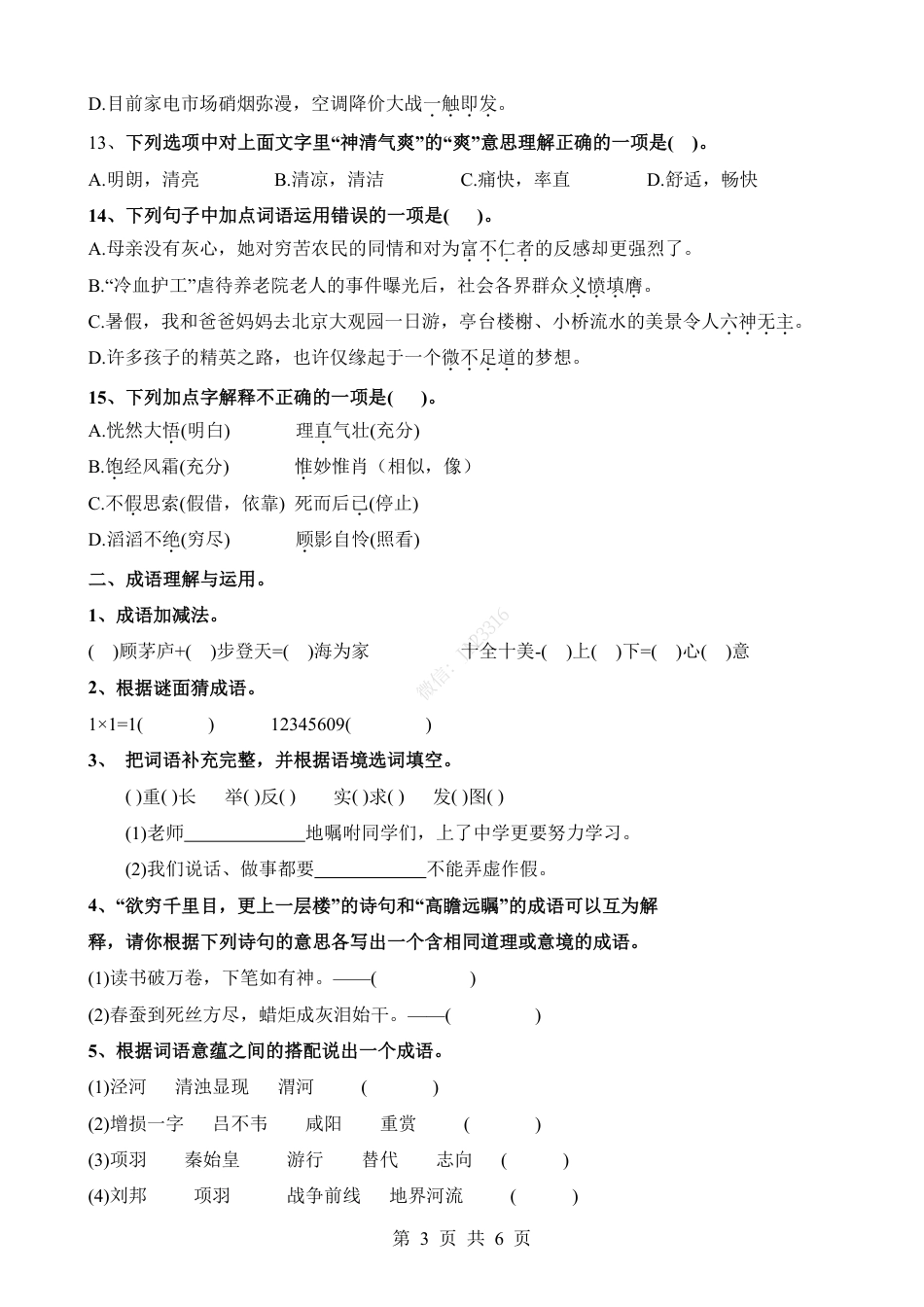 小升初语文-考点11 成语的理解与运用(一).pdf