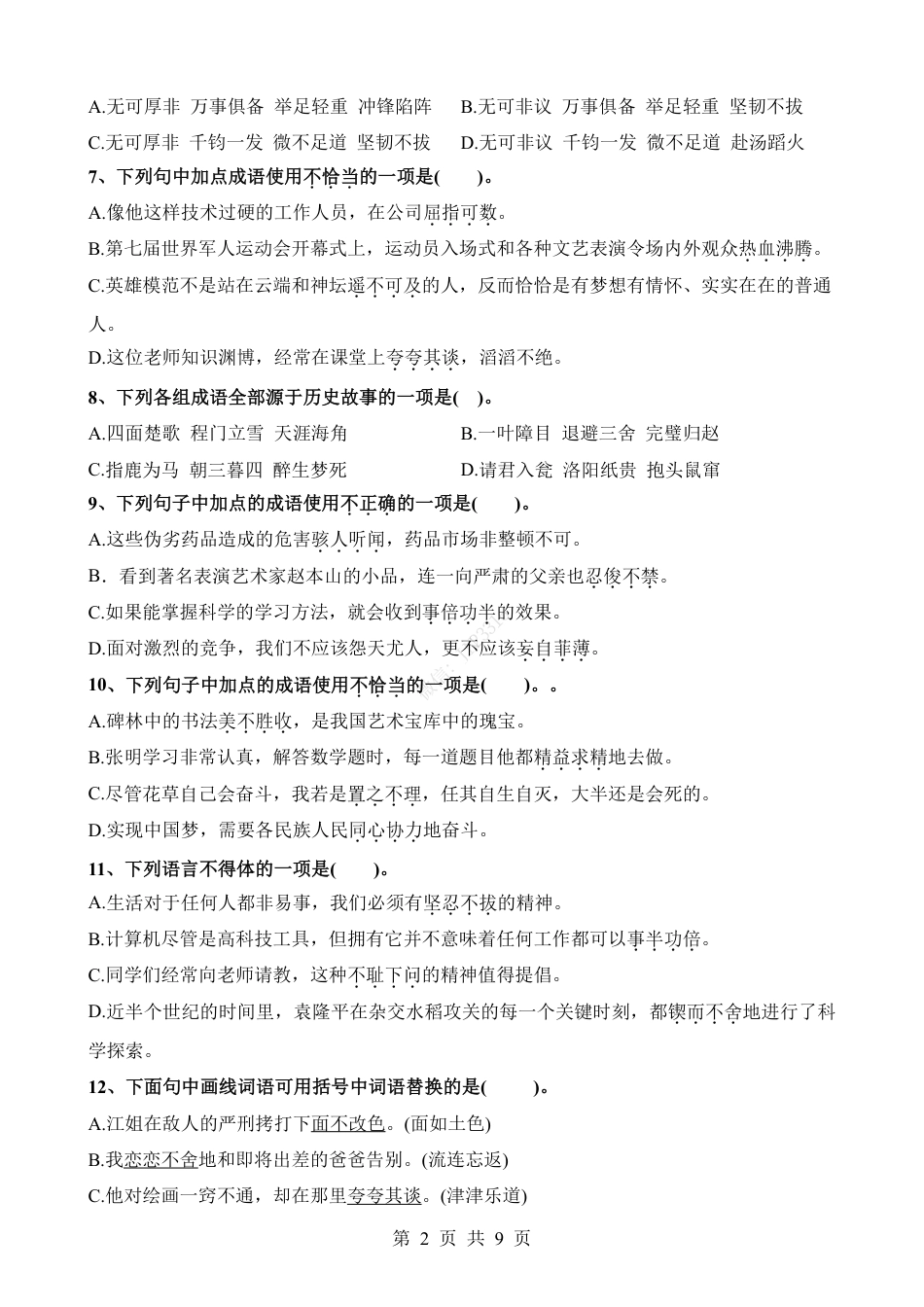 小升初语文-考点12 成语的理解与运用(二).pdf