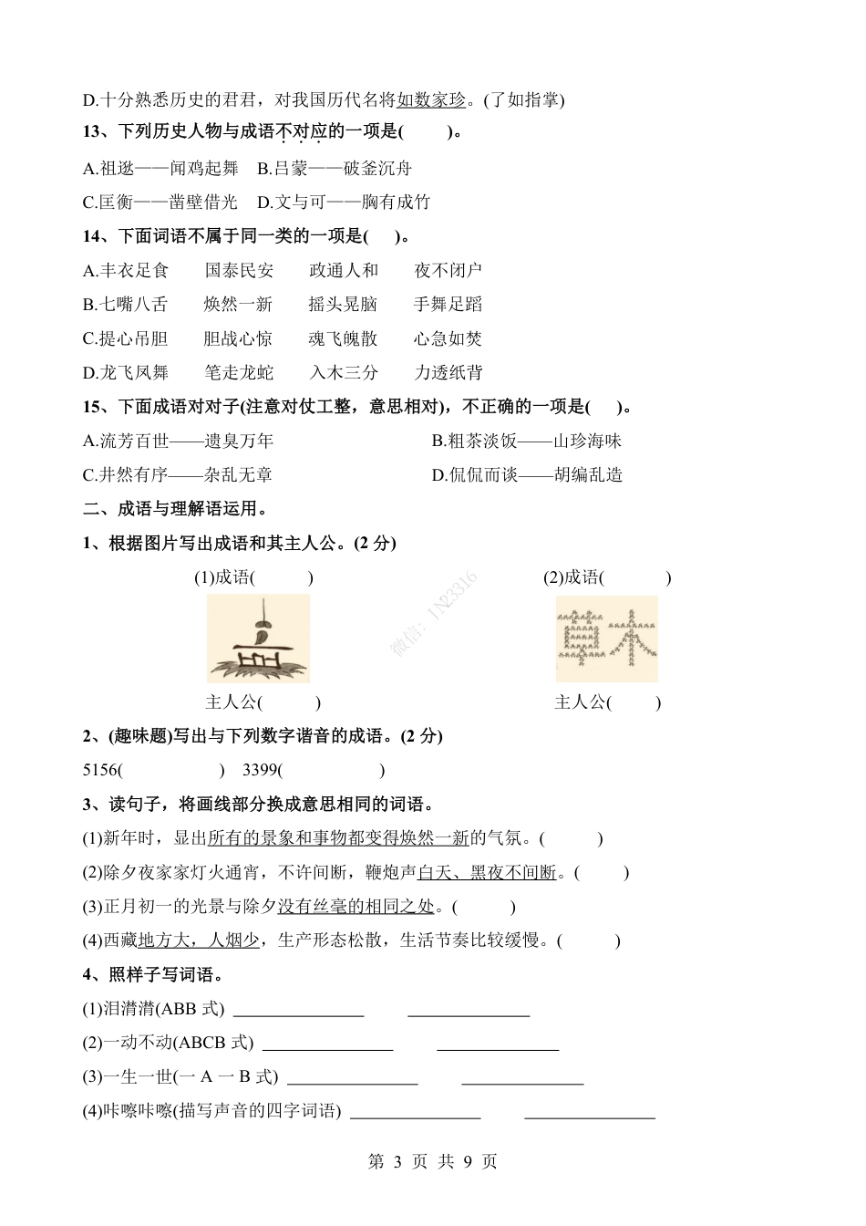 小升初语文-考点12 成语的理解与运用(二).pdf