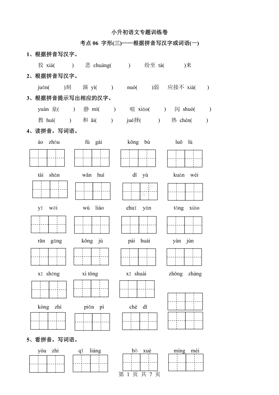 小升初语文-考点06 根据拼音写汉字或词语(一).pdf
