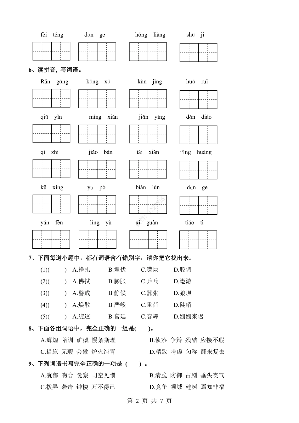 小升初语文-考点06 根据拼音写汉字或词语(一).pdf