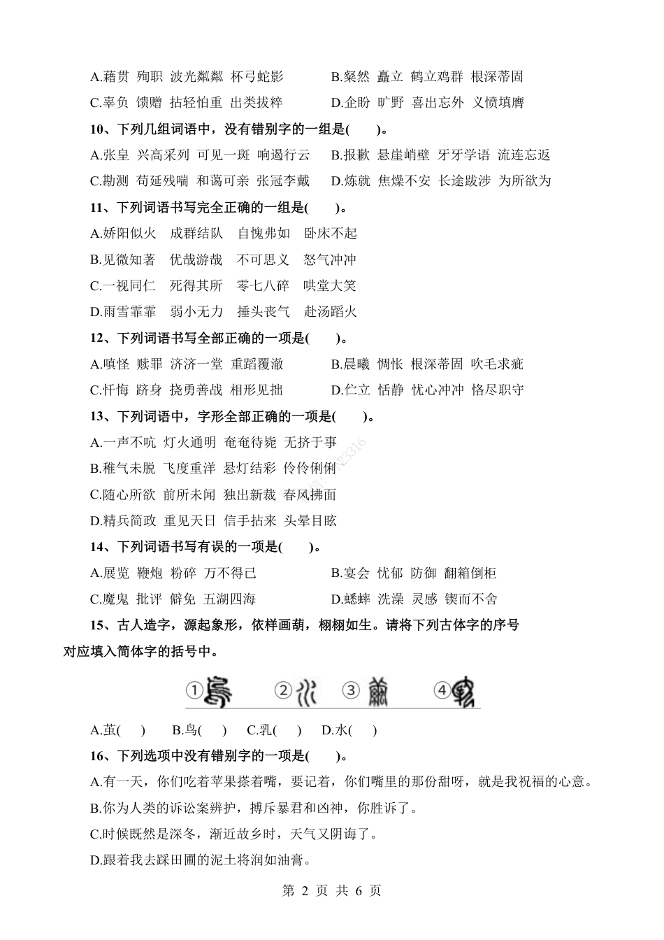 小升初语文-考点05 字形辨析并改正(二).pdf