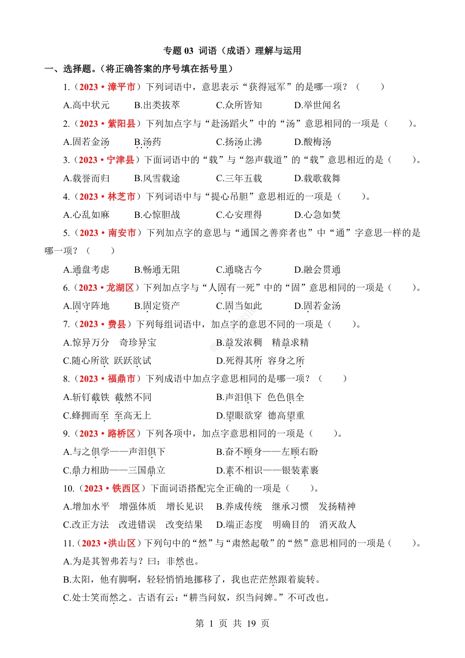 小升初语文-专题03 词语（成语）理解与运用.pdf