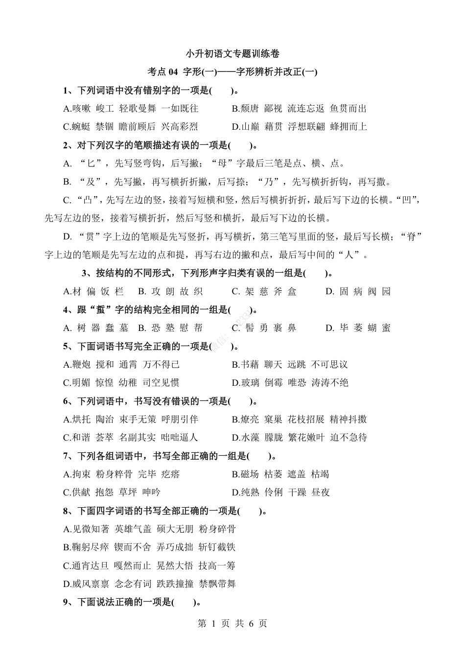 小升初语文-考点04 字形辨析并改正(一).pdf