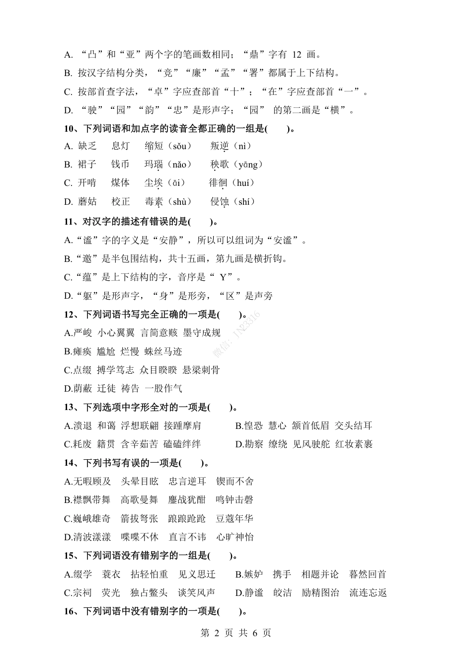 小升初语文-考点04 字形辨析并改正(一).pdf