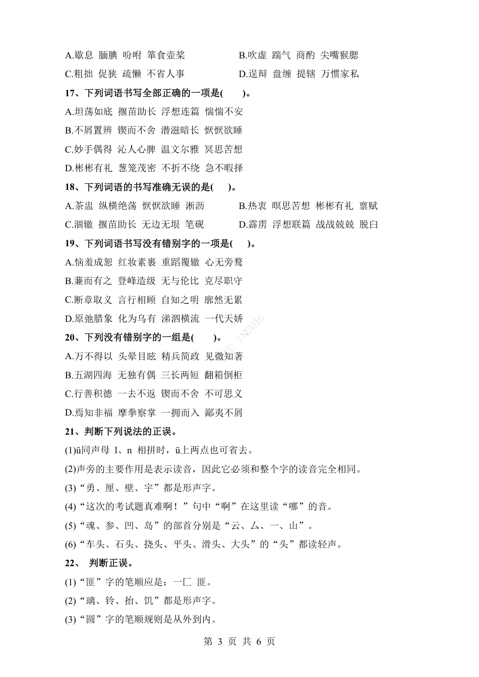 小升初语文-考点04 字形辨析并改正(一).pdf