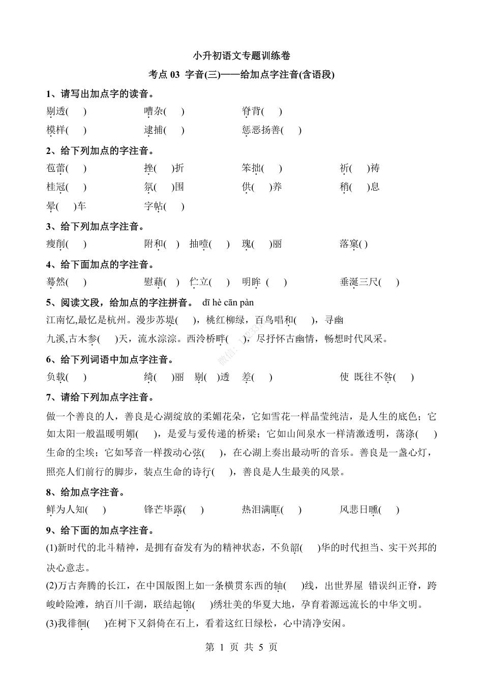 小升初语文-考点03 给加点字注音(含语段).pdf