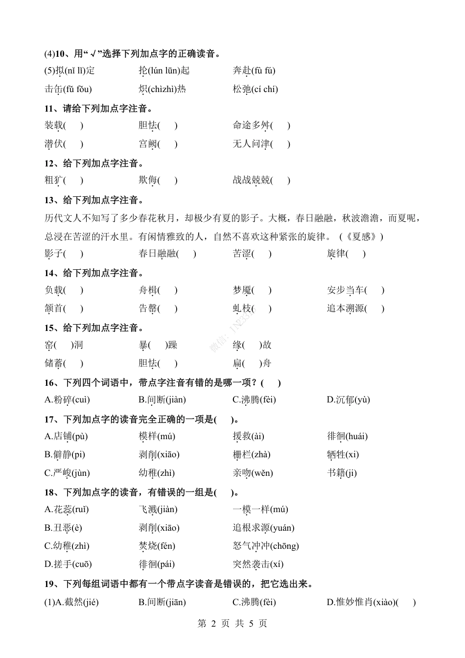 小升初语文-考点03 给加点字注音(含语段).pdf