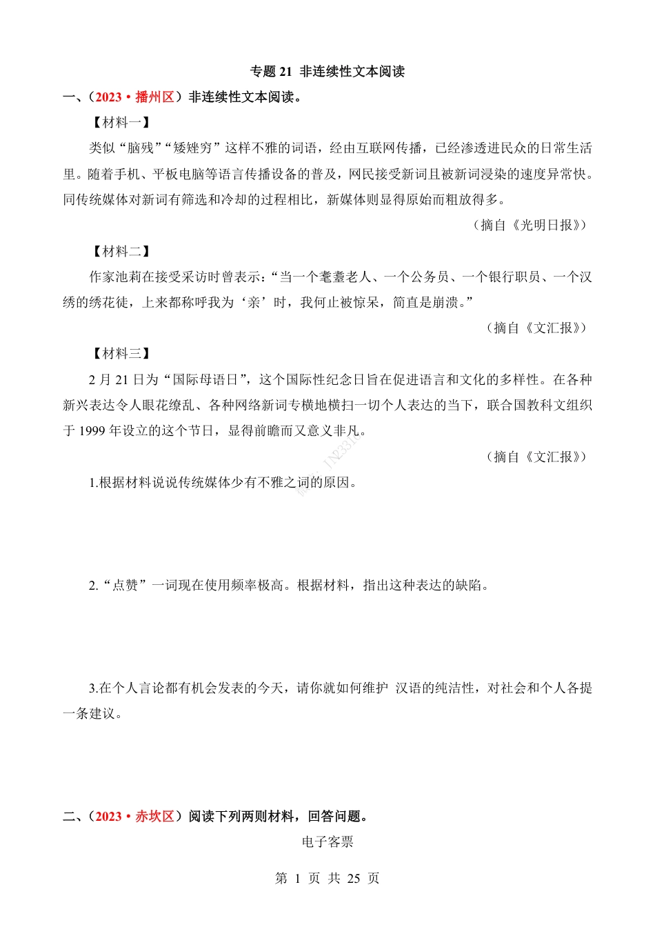 小升初语文-专题21 非连续性文本阅读.pdf