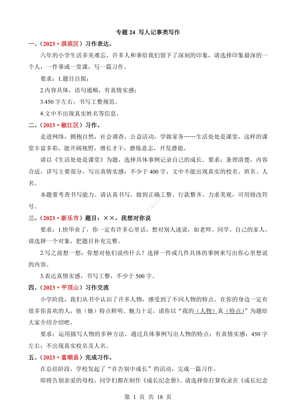 小升初语文-专题24 写人记事类写作.pdf