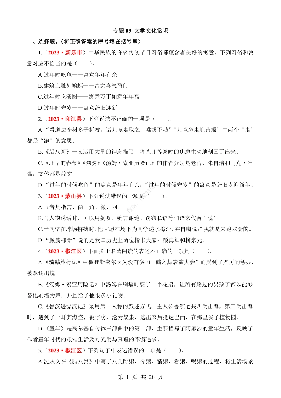小升初语文-专题09 文学文化常识.pdf