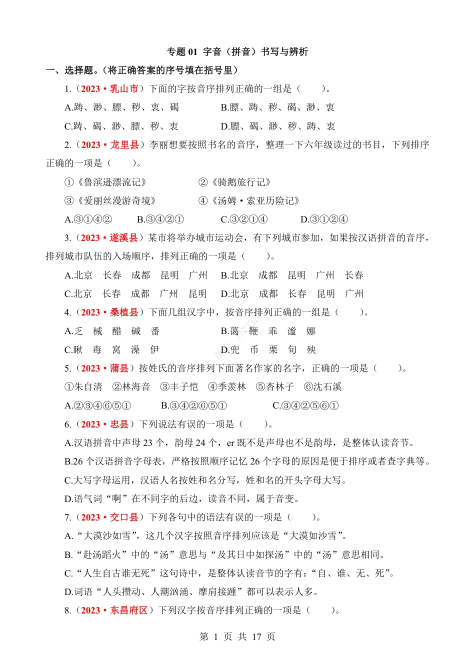 小升初语文-专题01 字音（拼音）书写与辨析.pdf