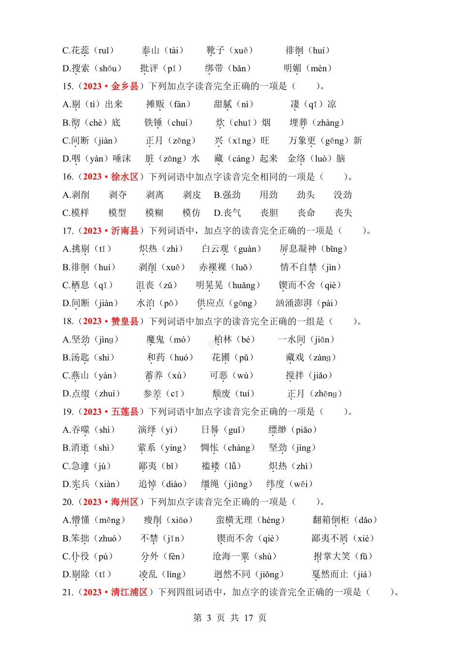小升初语文-专题01 字音（拼音）书写与辨析.pdf