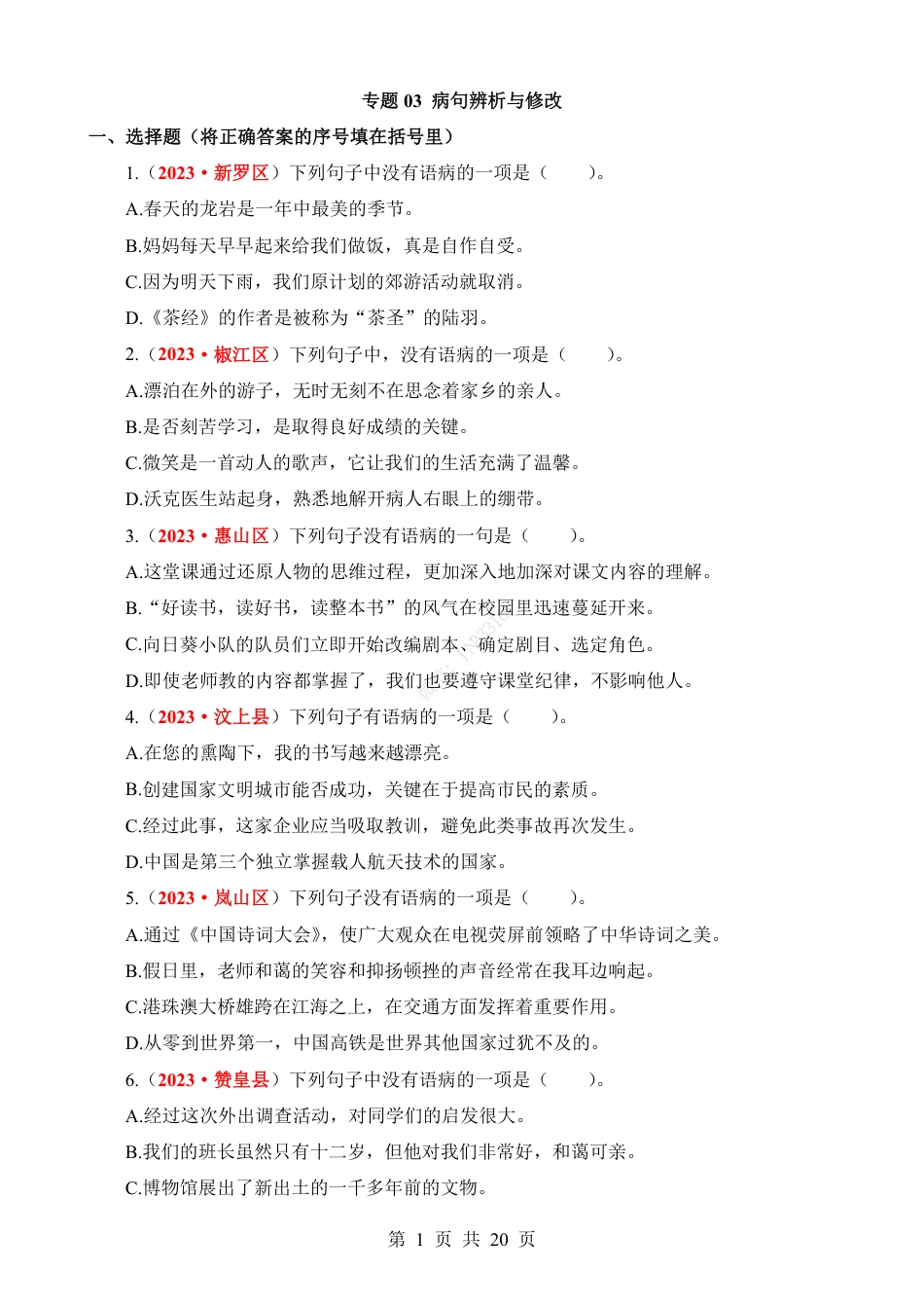 小升初语文-专题04 病句辨析与修改.pdf