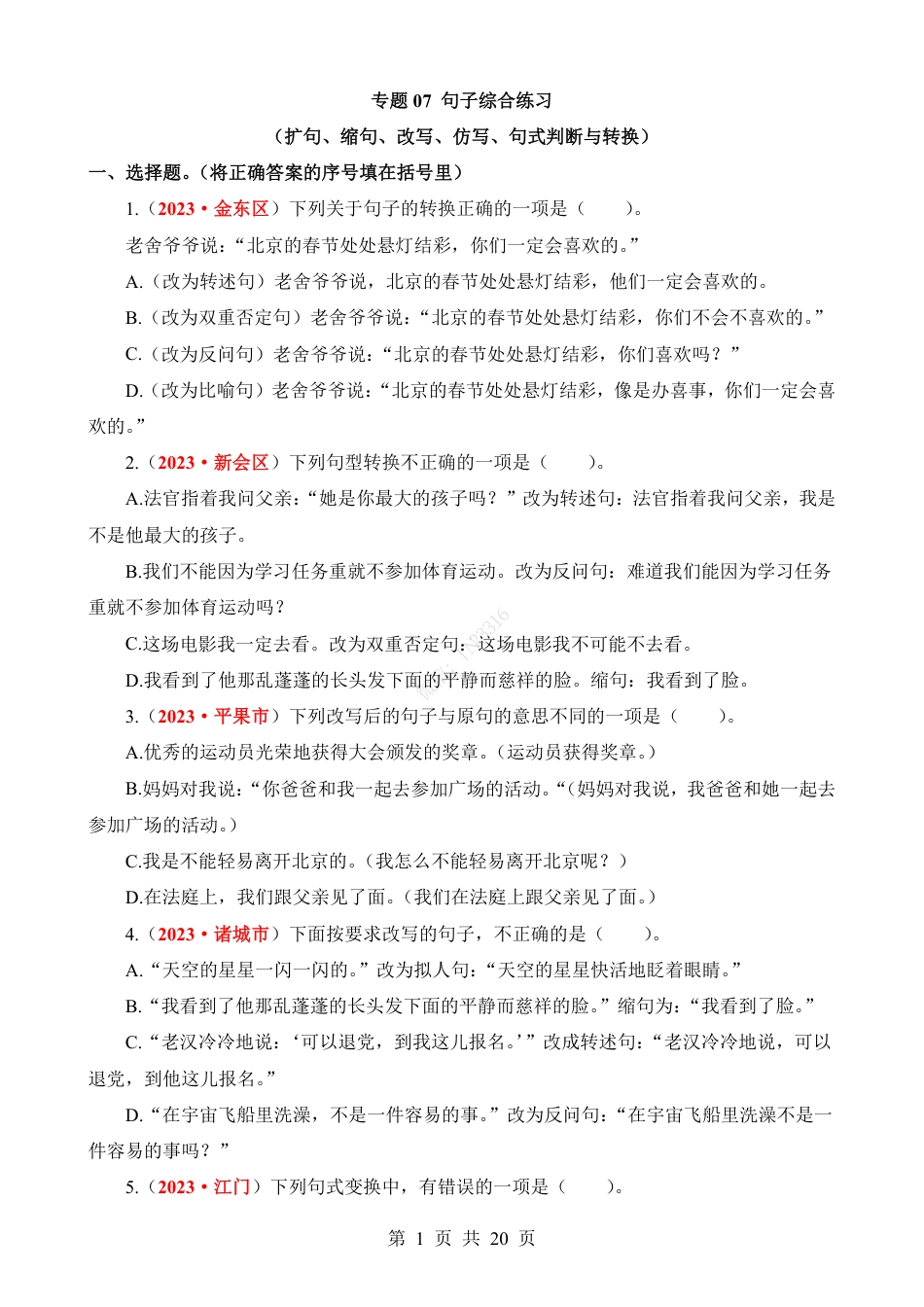 小升初语文-专题07 句子综合练习（扩句、缩句、改写、仿写、句式判断与转换）.pdf