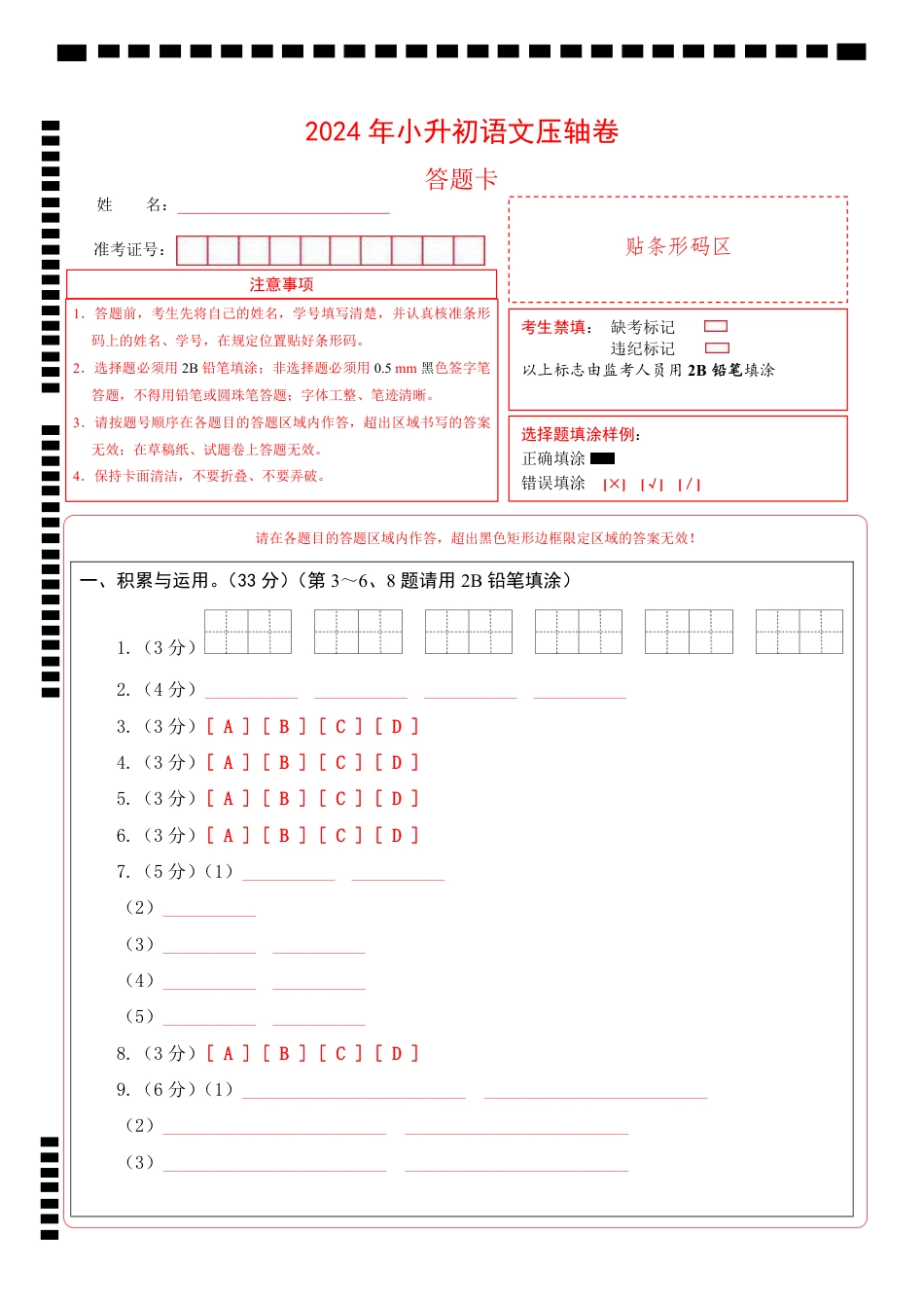 小升初语文-语文（压轴卷）（答题卡）.pdf