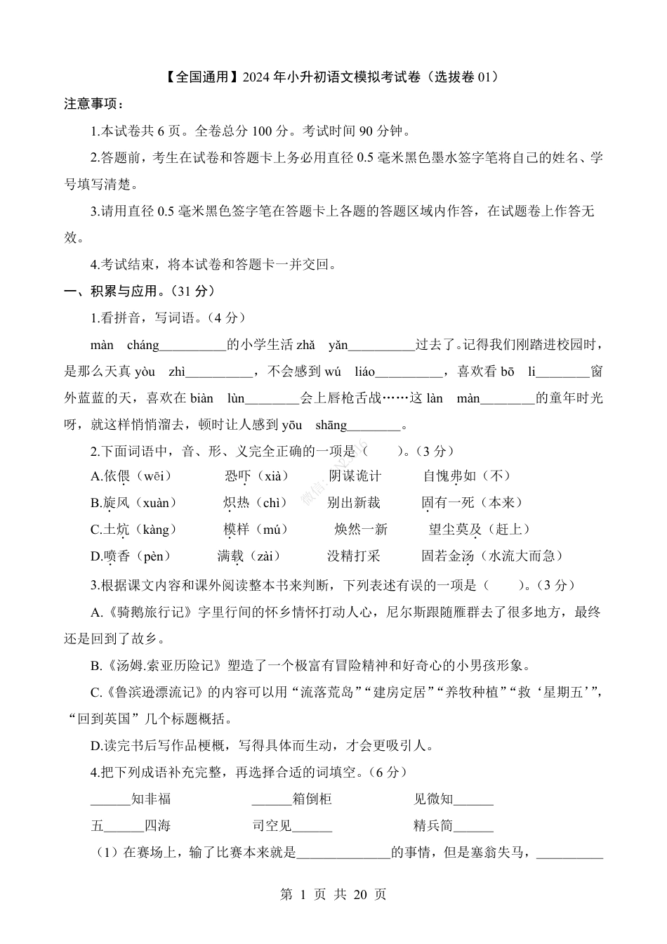小升初语文-1【通用】语文选拔卷01.pdf