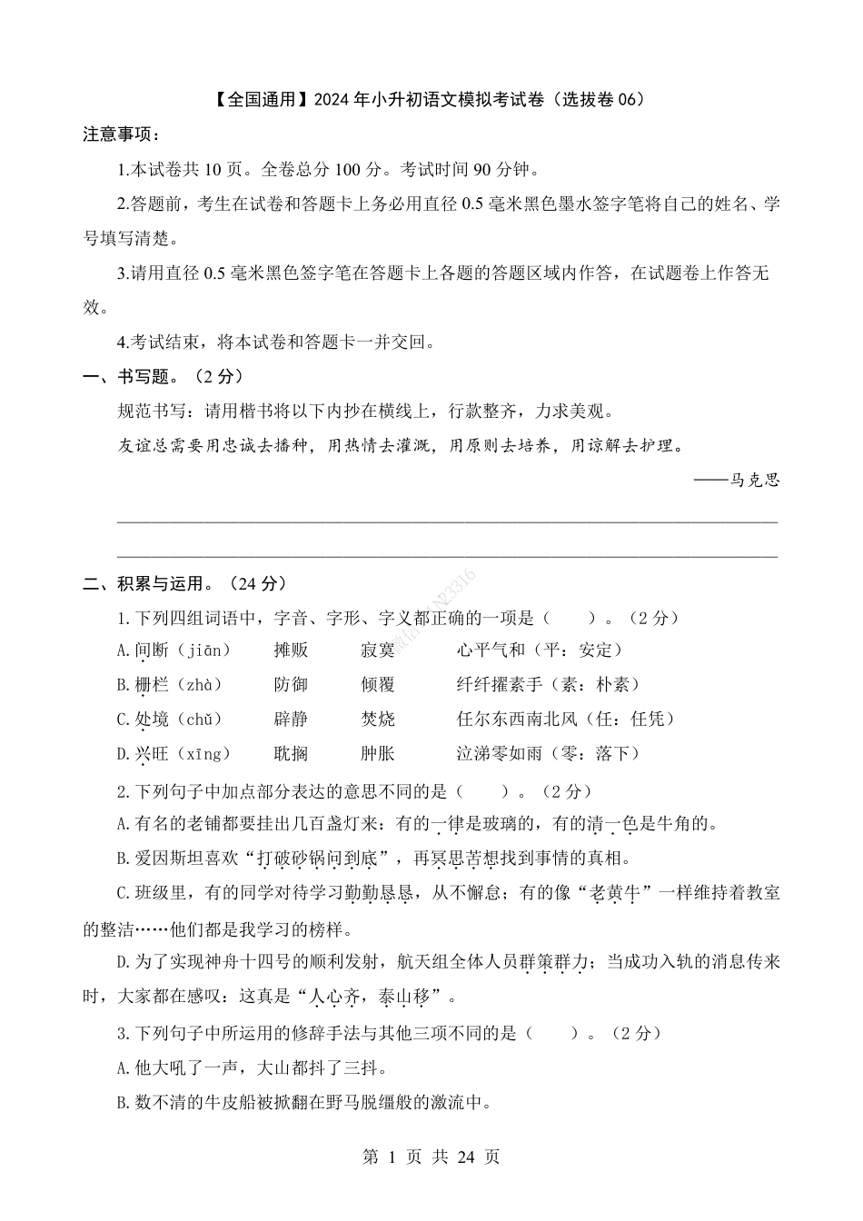 小升初语文-1【通用】语文选拔卷06.pdf