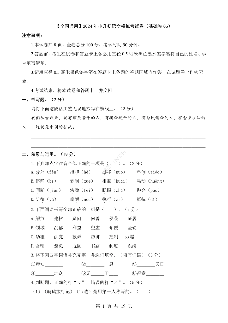 小升初语文-1【通用】语文基础卷05.pdf