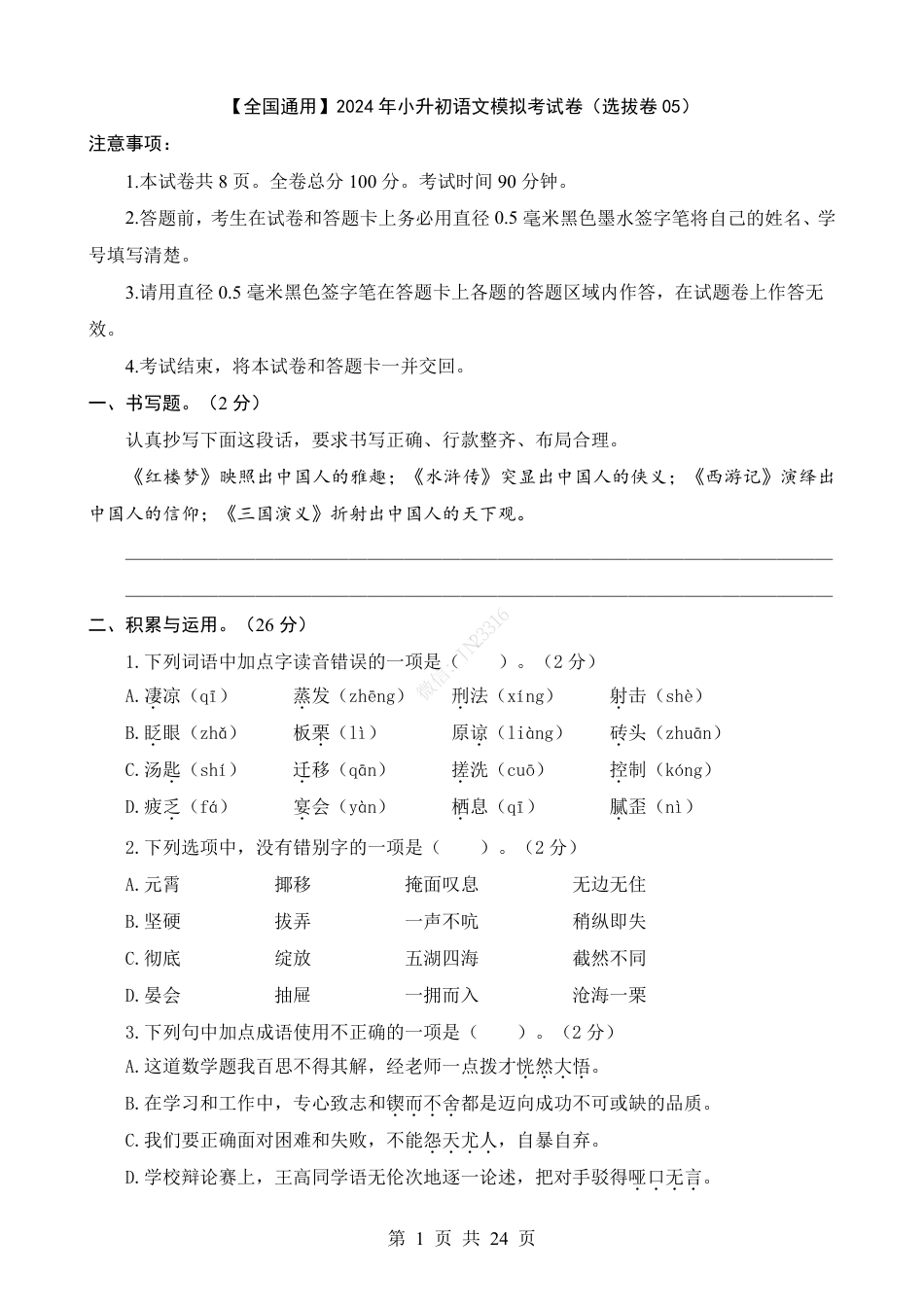 小升初语文-1【通用】语文选拔卷05.pdf