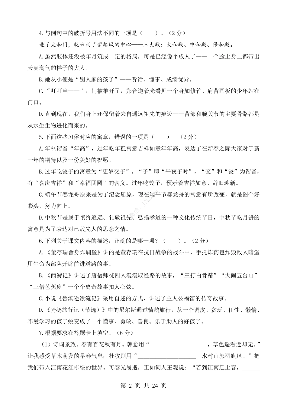 小升初语文-1【通用】语文选拔卷05.pdf
