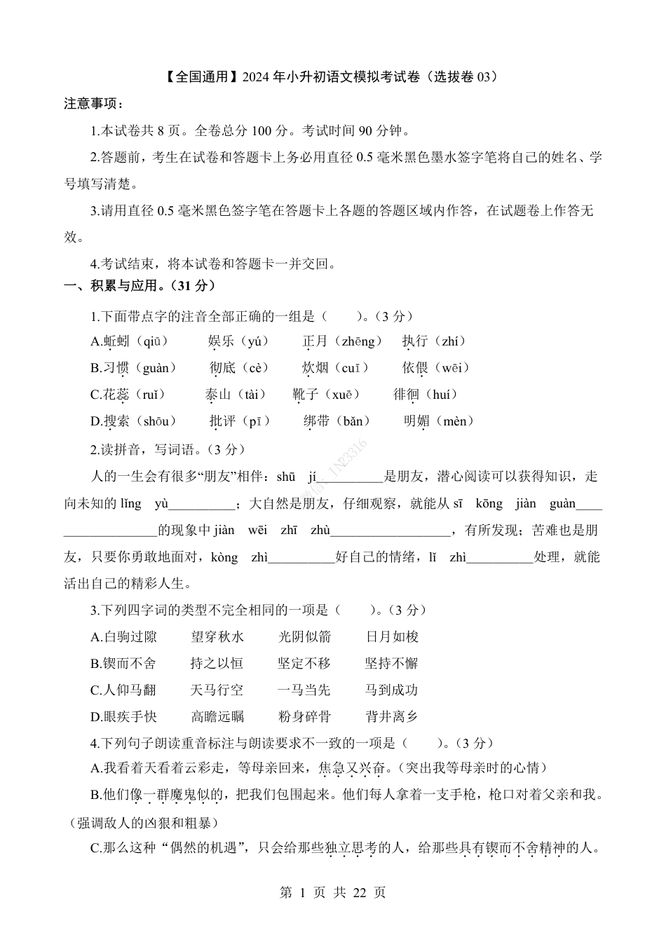 小升初语文-1【通用】语文选拔卷03.pdf