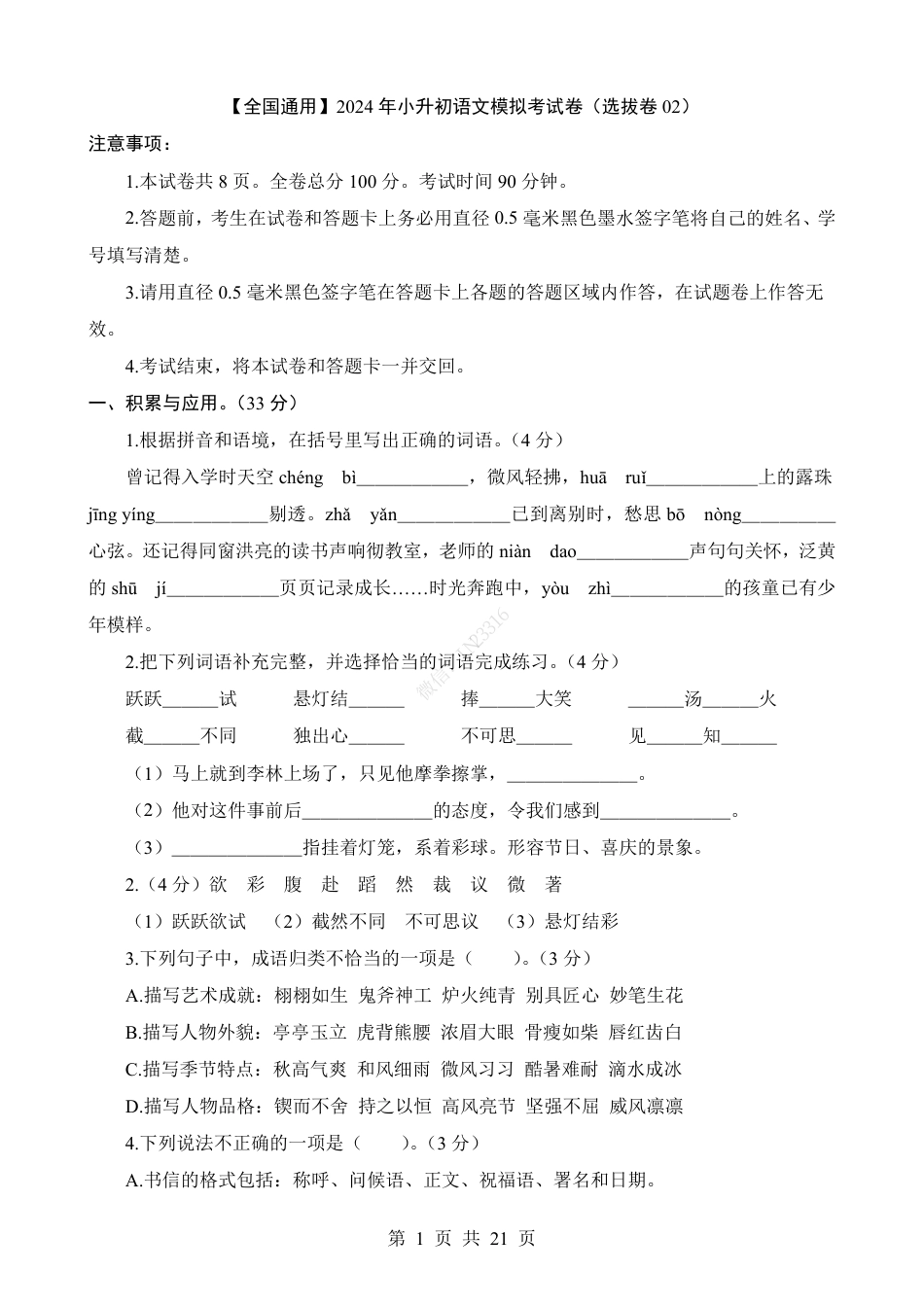 小升初语文-1【通用】语文选拔卷02.pdf