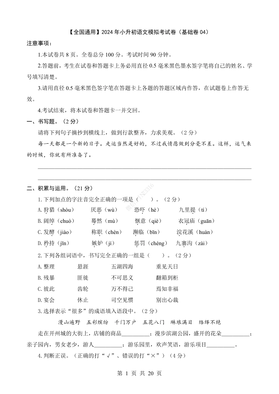 小升初语文-1【通用】语文基础卷04.pdf