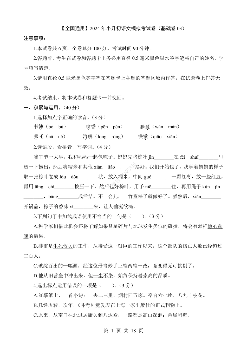 小升初语文-1【通用】语文基础卷03.pdf