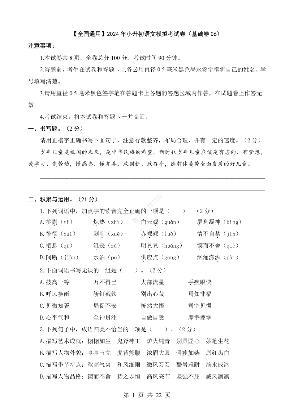 小升初语文-1【通用】语文基础卷06.pdf