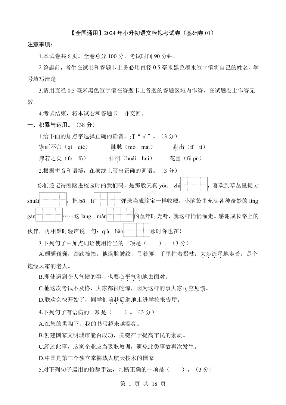 小升初语文-1【通用】语文基础卷01.pdf