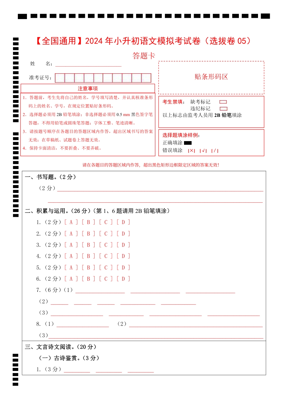 小升初语文-1【通用】语文选拔卷05-答题卡.pdf