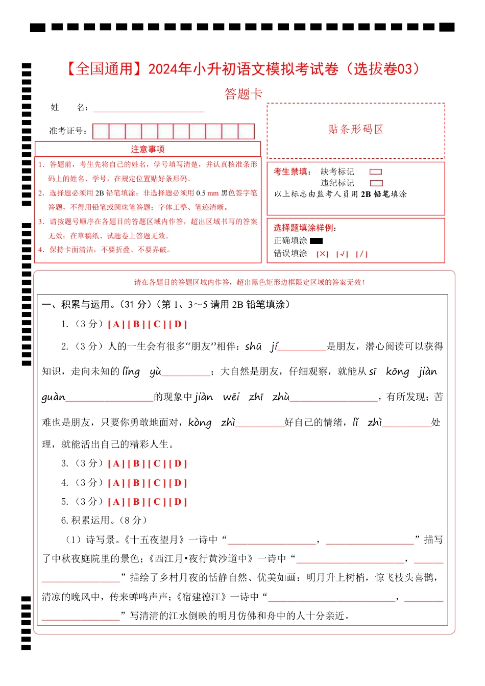 小升初语文-1【通用】语文选拔卷03-答题卡.pdf