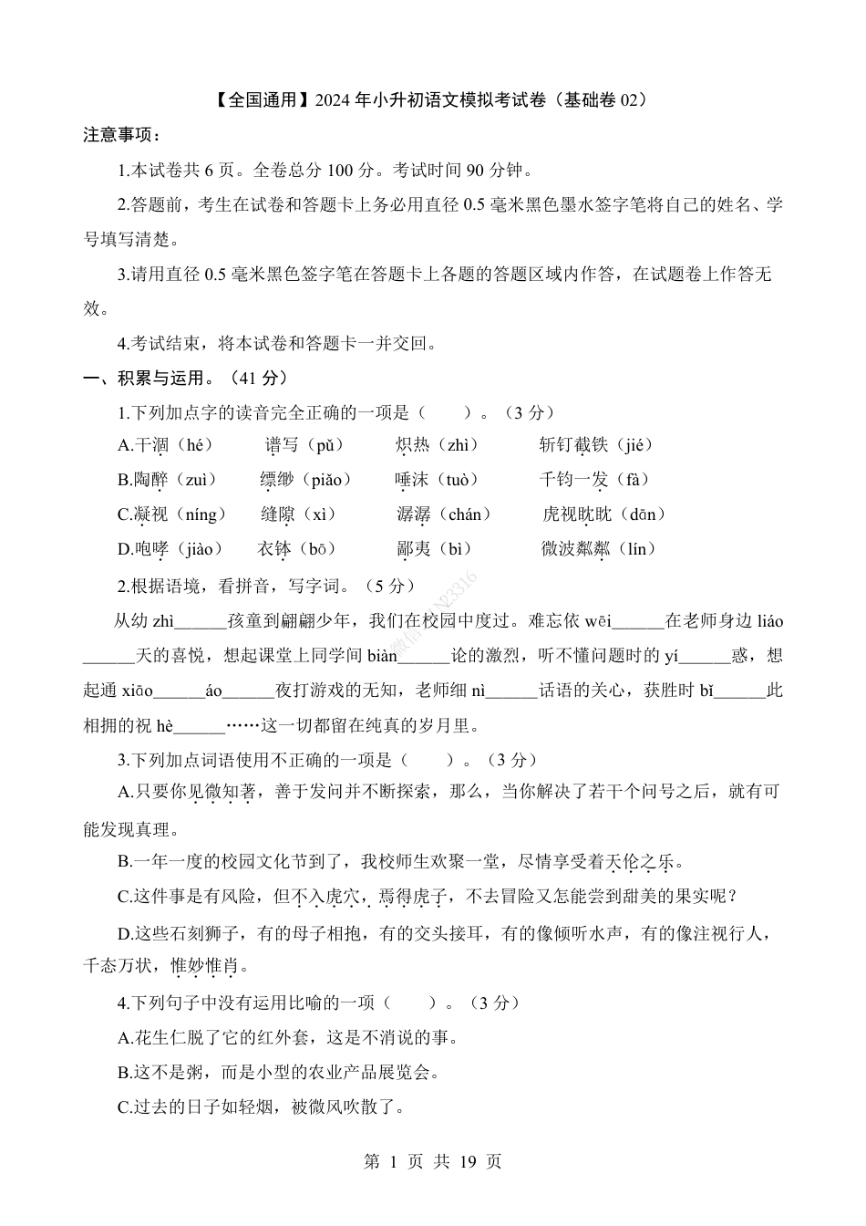 小升初语文-1【通用】语文基础卷02.pdf