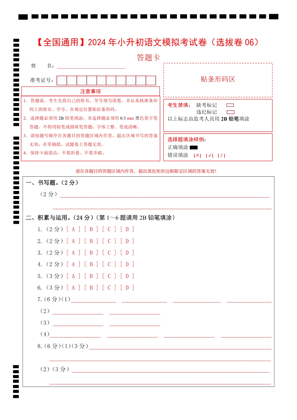 小升初语文-1【通用】语文选拔卷06-答题卡.pdf