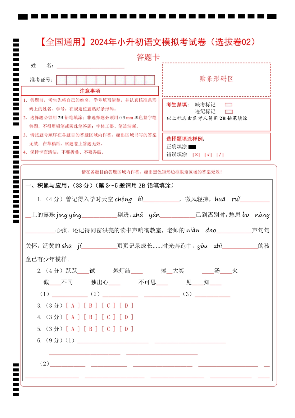小升初语文-1【通用】语文选拔卷02-答题卡.pdf
