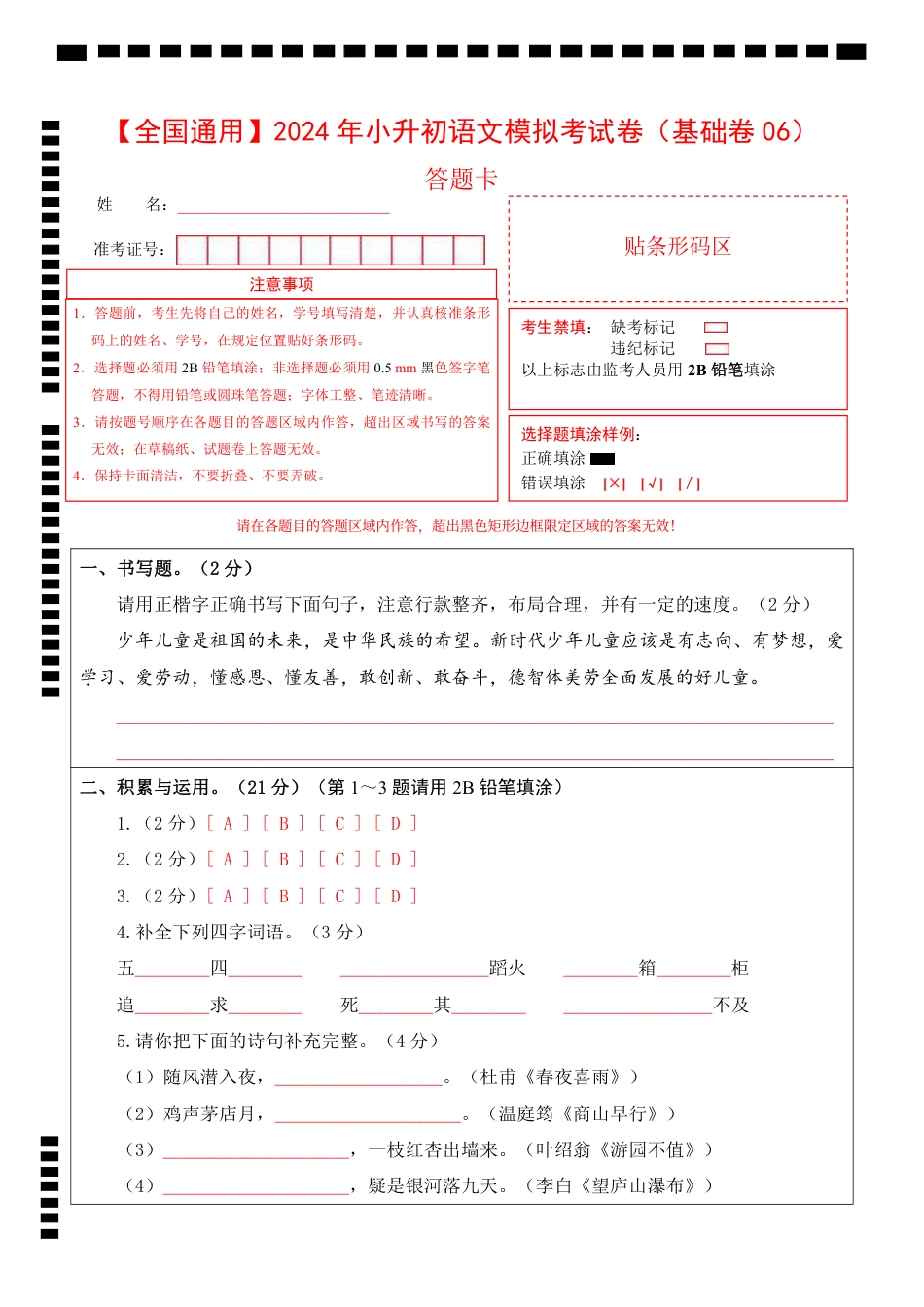 小升初语文-1【通用】语文基础卷06-答题卡.pdf
