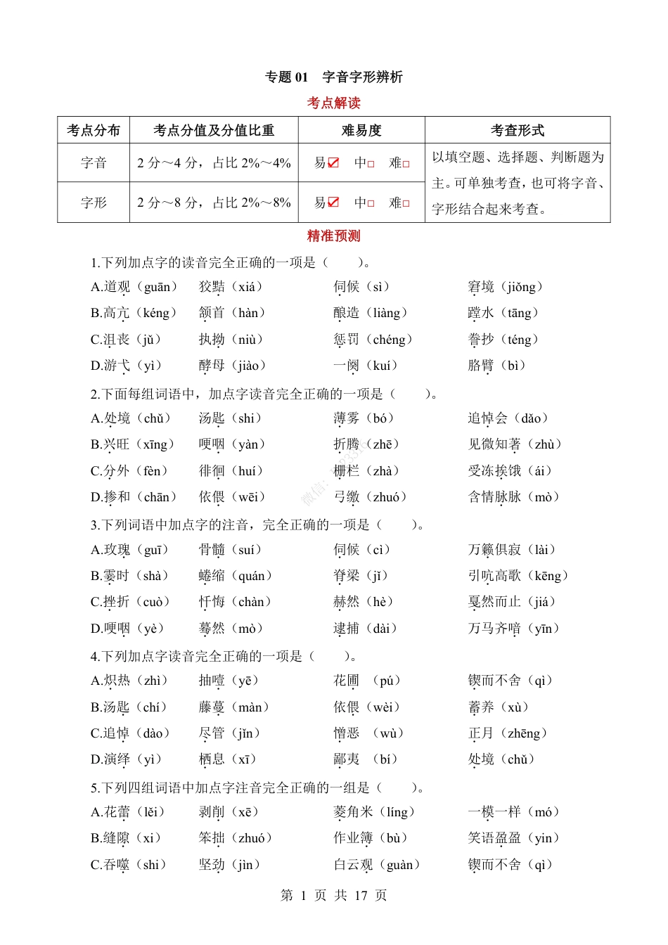 小升初语文-专题01 字音字形辨析.pdf