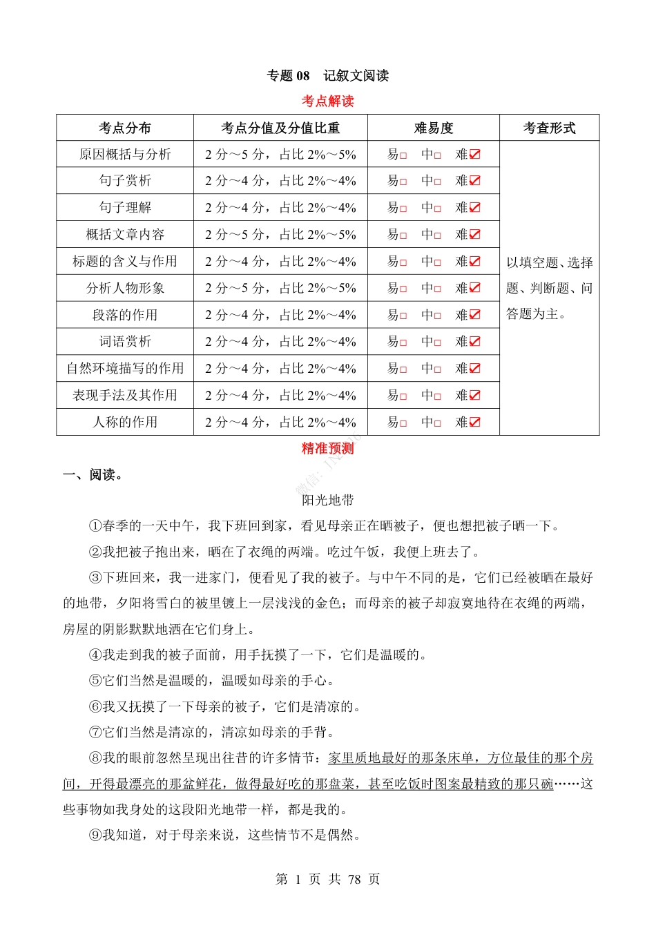 小升初语文-专题08 记叙文阅读.pdf