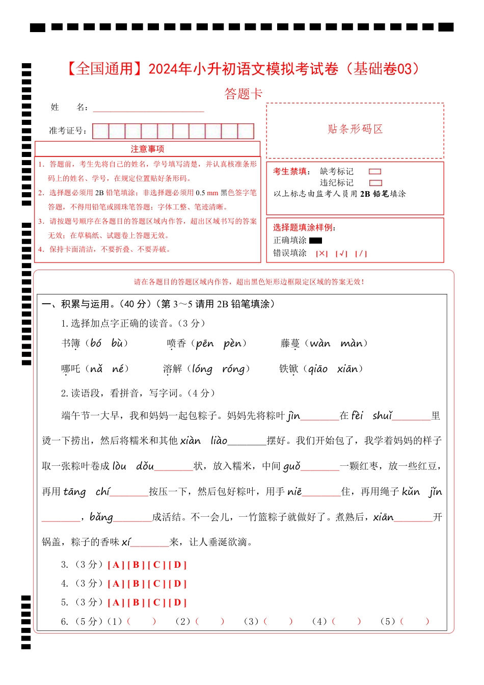 小升初语文-1【通用】语文基础卷03-答题卡.pdf